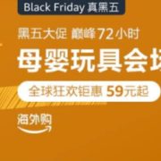 黑五大促 母婴玩具分会场