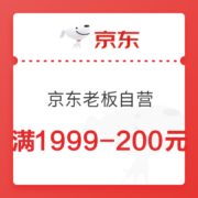 手慢无： 京东老板自营满1999-200元优惠券
