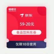 领券备用：京东 食品饮料 满59-20元东券