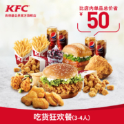 1日0点：肯德基 吃货狂欢餐（3-4人）电子兑换券