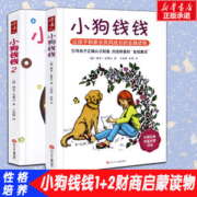 启蒙理财图书 小狗钱钱系列 全套2册 适合9岁以上阅读