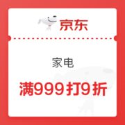 京东 家电 满999打9折券