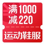 京东11.11 领运动鞋服1000-220优惠券