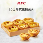 肯德基 20份葡式蛋挞(1只装) 兑换券