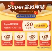 移动专享：苏宁易购 Super专属无敌券 活动持续到年底
