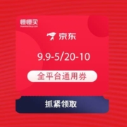 领券备用：京东 超级补贴日 领9.9-5元、20-10全平台通用券