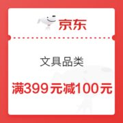10日0点、优惠券码： 京东商城 文具品类 满399-100元券