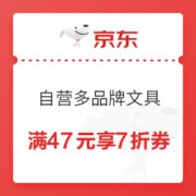 优惠券码： 京东自营 多品牌文具单品 满47元享7折券