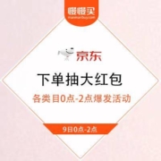 9日0点：京东万店满减日 0点-2点下单抽大红包