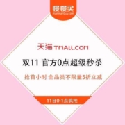 天猫双11 官方0点超级秒杀 抢首小时 全品类不限量5折立减
