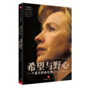 希望与野心 一个真实的希拉里