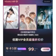 促销活动：优酷视频 VIP会员超值折扣