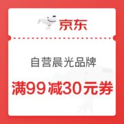 必领神券、优惠券码： 京东商城 自营晨光品牌文具 满99减30元优惠券