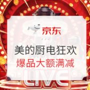 促销攻略： 京东 美的厨电狂欢 爆款返场