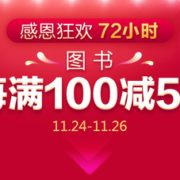 感恩狂欢72小时 自营图书