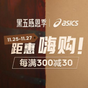 25日0点：京东 ASICS旗舰店 黑五距惠嗨购