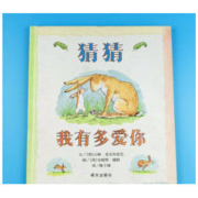 白菜价：《猜猜我有多爱你》儿童绘本精装版