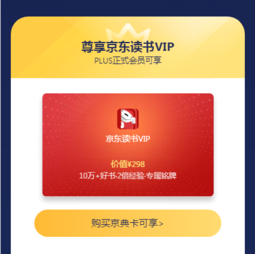 移动专享京东plus会员领京东读书vip年卡免费领取畅享vip书库双倍经验