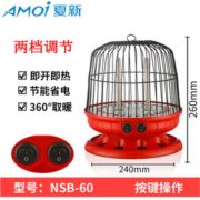 夏新 NSB-60 鸟笼取暖器 2档调节 红色标准款