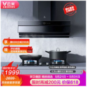 云米（VIOMI）Flash油烟机 烟灶套装 21立方吸力挥手智控 侧吸跨界 天然气灶 CXW-260-VK703 + JZT-VG203