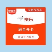 京东商城 联合开卡瓜分千万京豆 实测得70京豆