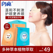仁和旗下，草本萃取，温和缓解眼疲劳：18对 闪亮 名目明目护眼贴