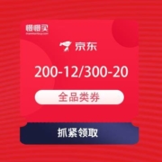 大额全品券 京东 双11 万券齐发会场 领200-12和300-20全品类东券