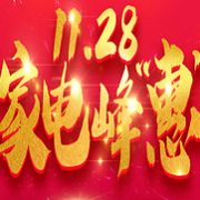领券防身：京东 大家电