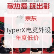 促销攻略： 玩亦有道 | 京东自营 HyperX 游戏外设大促