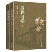 白菜价：《四世同堂》老舍著 全两册