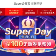 Super会员双11嘉年华 100无敌券