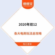 双12总攻略：各大电商平台玩法解毒