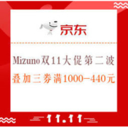 促销活动：京东 Mizuno官方旗舰店 双11大促第二波