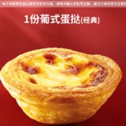 22点开始： KFC 肯德基 1份葡式蛋挞（经典）电子兑换券 1元