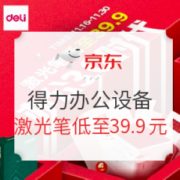 促销活动： 京东商城 自营得力办公设备 优惠专场
