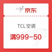 京东 TCL空调 满999-50元优惠券