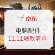 爆款清单： 京东 电脑配件品类 11.11爆款清单