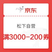 京东 松下自营 满3000-200元优惠券