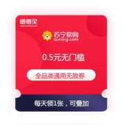 必领好券：苏宁双11 0.5元 无门槛 全品类通用无敌券 连领10天就是5块