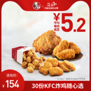 KFC肯德基 炸鸡随心选 30份兑换券