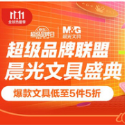 京东 晨光双11文具盛典 促销活动