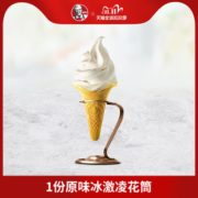 21点开始！ KFC 肯德基 原味冰淇淋花筒 1份 电子券码1元