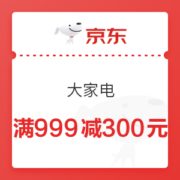 京东 大家电 满999减300元