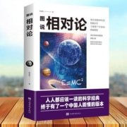 《图说相对论：爱因斯坦》