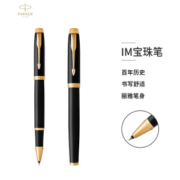 有券的上： PARKER 派克 IM系列 金夹宝珠笔 丽雅黑 *3件