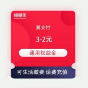 限电信用户：翼支付 满3-2元权益金 可用于生活缴费、话费充值