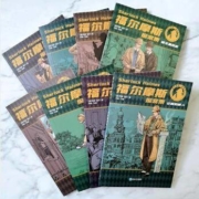 《福尔摩斯探案集》 全8册