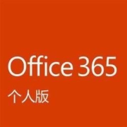 11日0点、双11预告： Microsoft 微软 Office 365 个人版 1年订阅