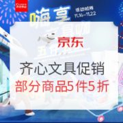 促销活动： 京东 齐心嗨享文具咖促销 专场活动