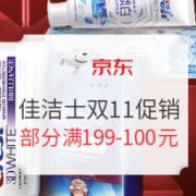促销活动： 京东 宝洁官方自营 佳洁士 双11促销活动